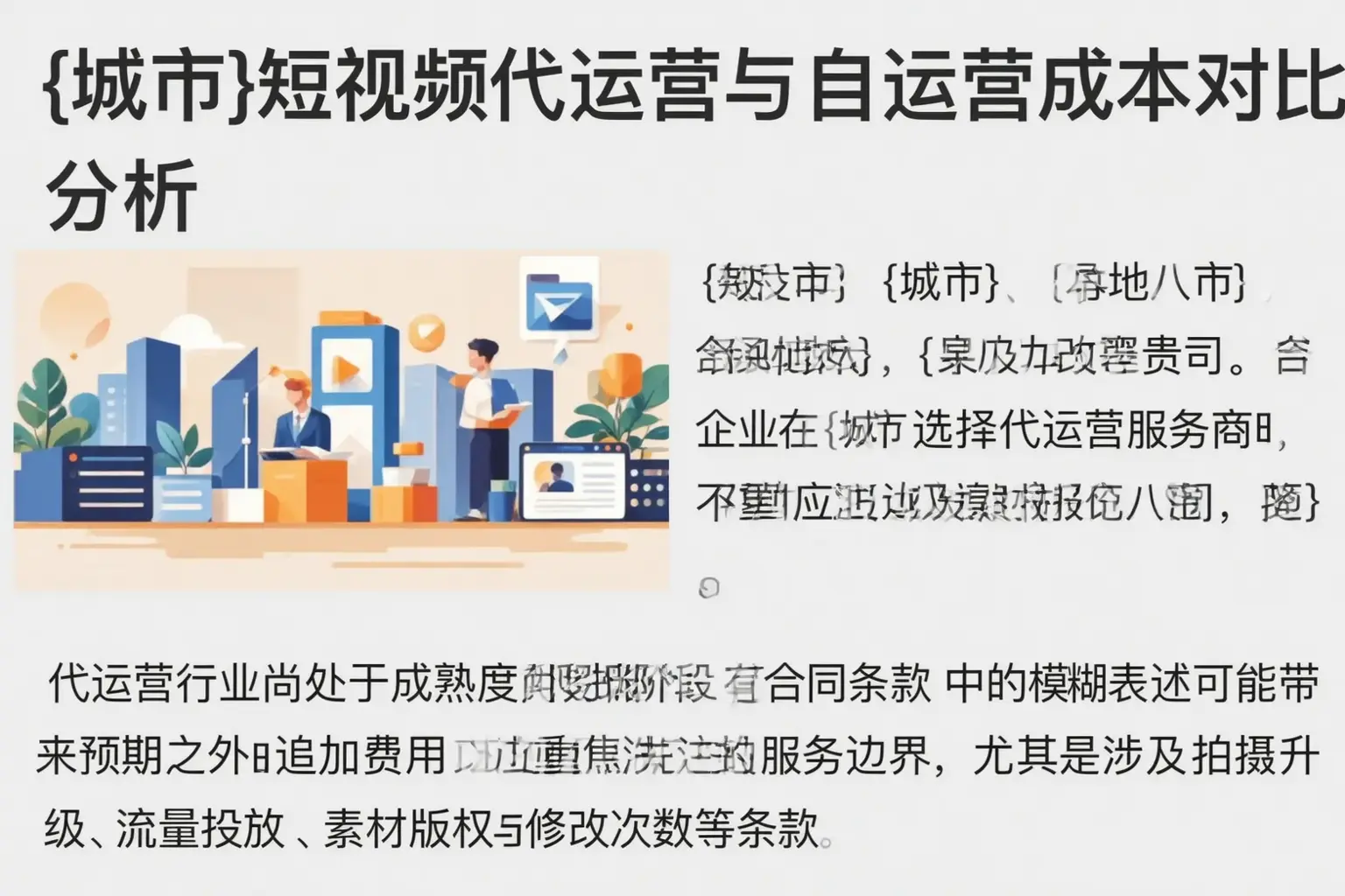 馆陶短视频代运营与自运营成本对比分析