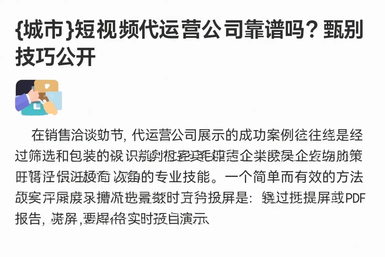 馆陶短视频代运营公司靠谱吗？甄别技巧公开